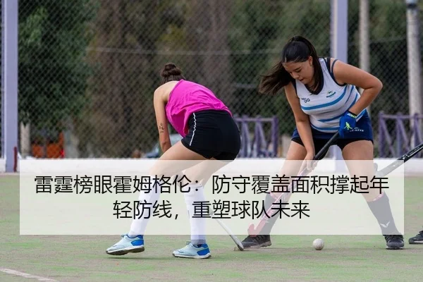雷霆榜眼霍姆格伦：防守覆盖面积撑起年轻防线，重塑球队未来