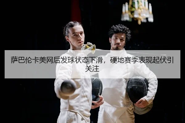 sa-ba-lun-ka-mei-wang-hou-fa-qiu-zhuang-tai-xia-hua-ying-di-sai-ji-biao-xian-qi-fu-yin-guan-zhu-2-705.jpg